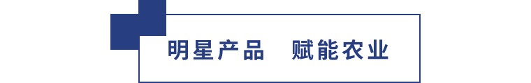 擎動長沙 共話發(fā)展丨中國植保雙交會圓滿收官，領先生物產品實力圈粉！